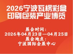2026寧波瓦楞彩盒印刷包裝產業博覽